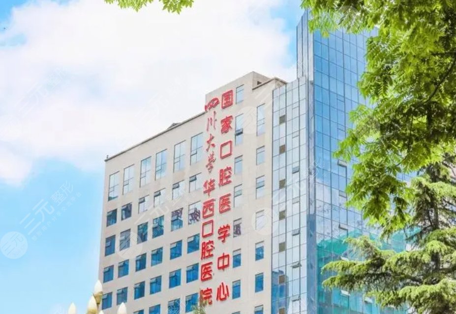 四川大学华西口腔医院