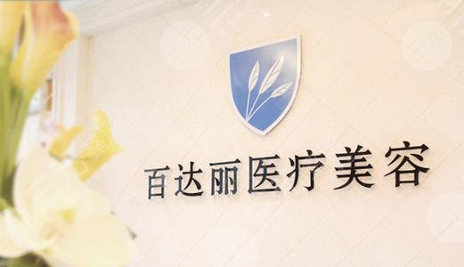 上海百达丽