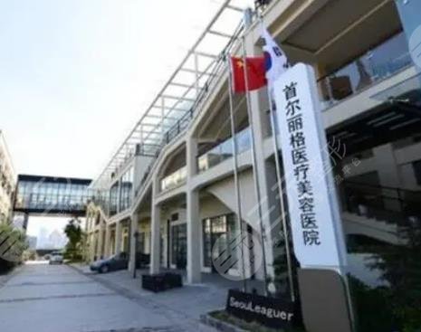 上海首尔丽格医疗美容医院