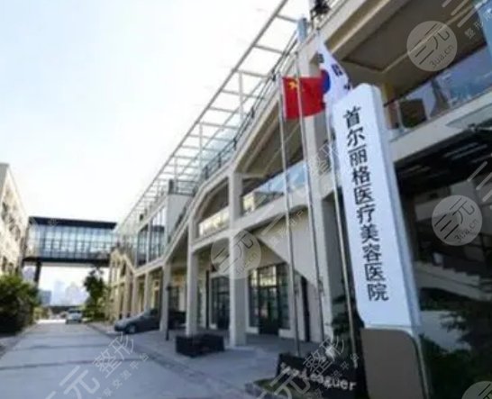 上海首尔丽格医疗美容医院