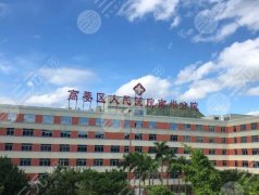 高要区人民医院整形美容科怎么样？特色项目_医院信息_专家名单