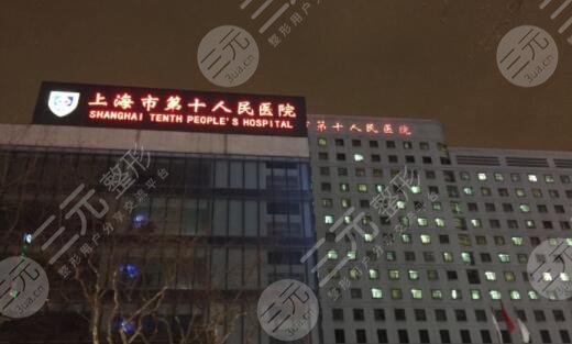 上海第十人民医院