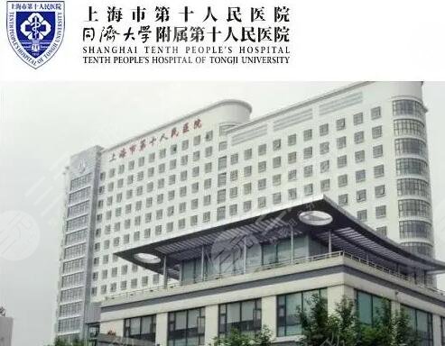 上海第十人民医院种植牙怎么样?
