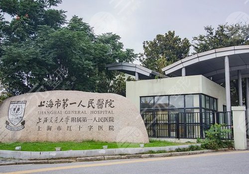 上海第一人民医院双眼皮修复怎么样？附科室医生、案例信息