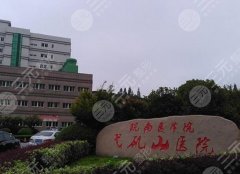 弋矶山医院双眼皮修复怎么样？朱唯力/林渊医生网友力荐