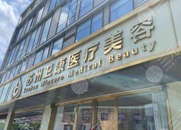 苏州卫康美容医院