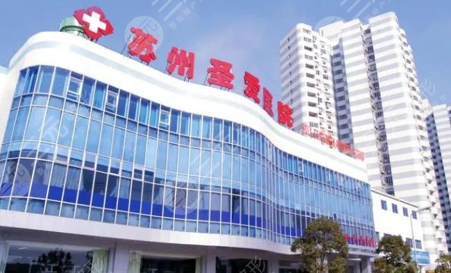 苏州圣爱医院医疗美容科