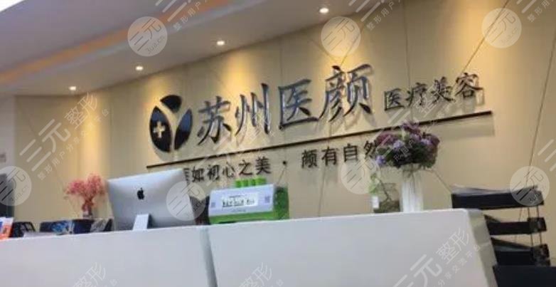 苏州医颜医疗美容诊所