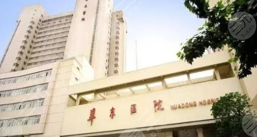 复旦大学附属华东医院