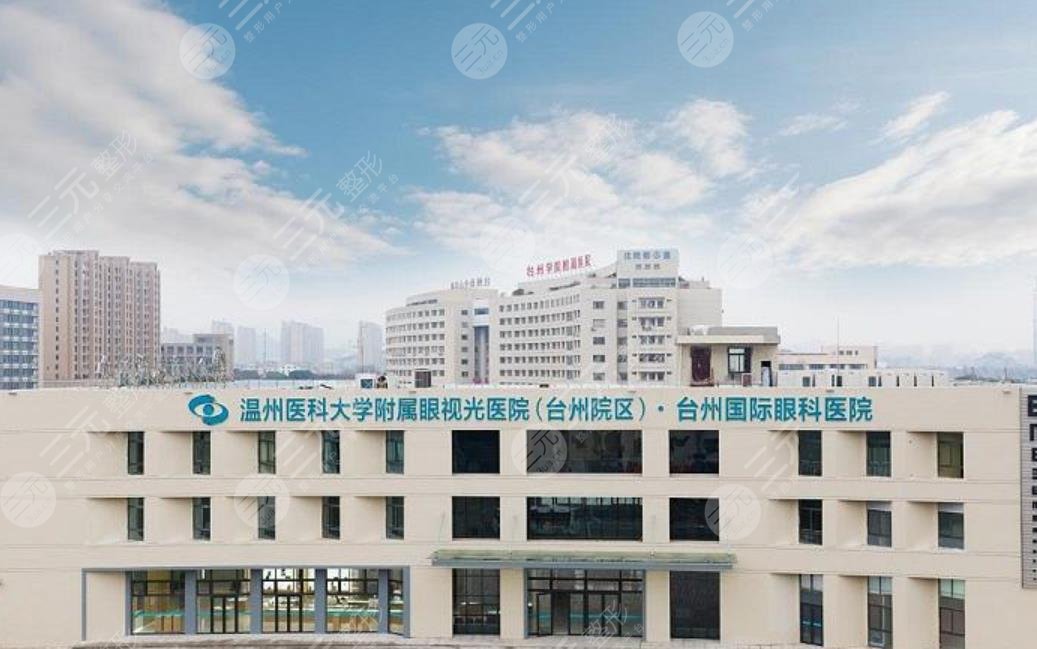 温州医科大学附属眼视光医院