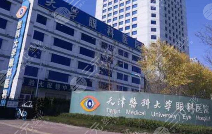 天津医科大学眼科医院