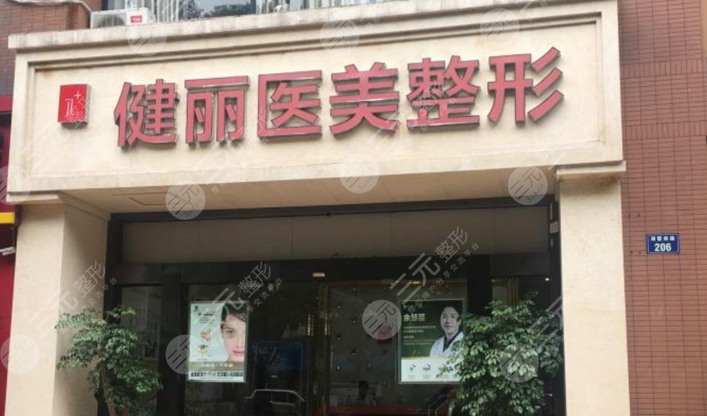 上海健丽医疗美容门诊部
