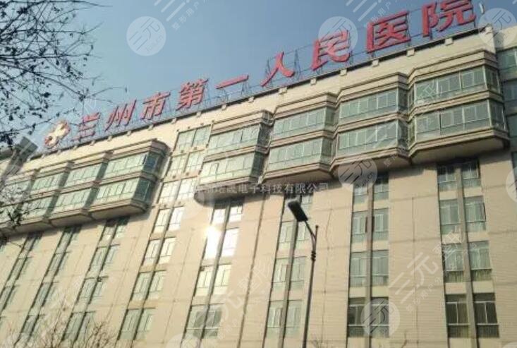 兰州市第一人民医院