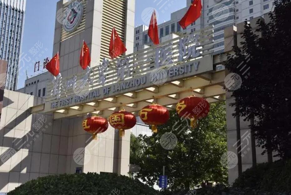 兰州大学第一医院