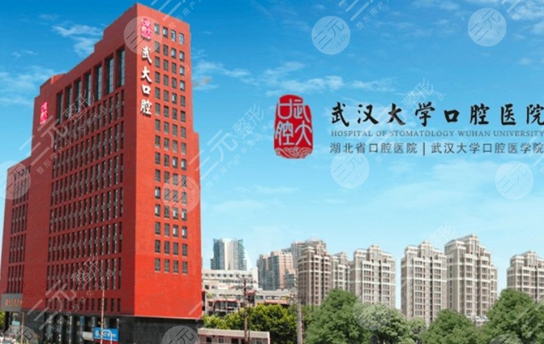 武大口腔医院收费标准
