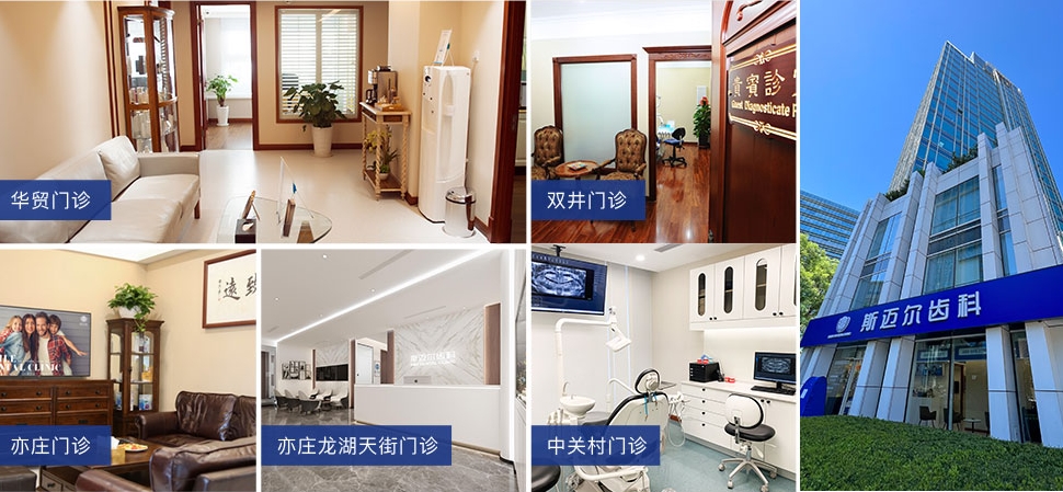 北京斯迈尔齿科