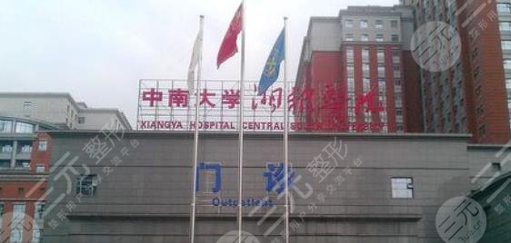 中南大学湘雅医院整