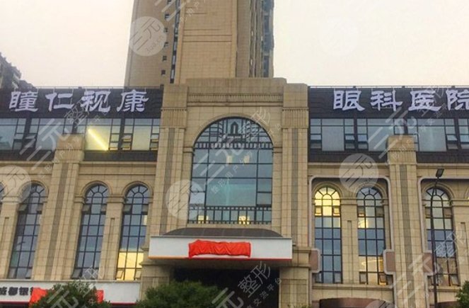 成都瞳仁视康眼科医院
