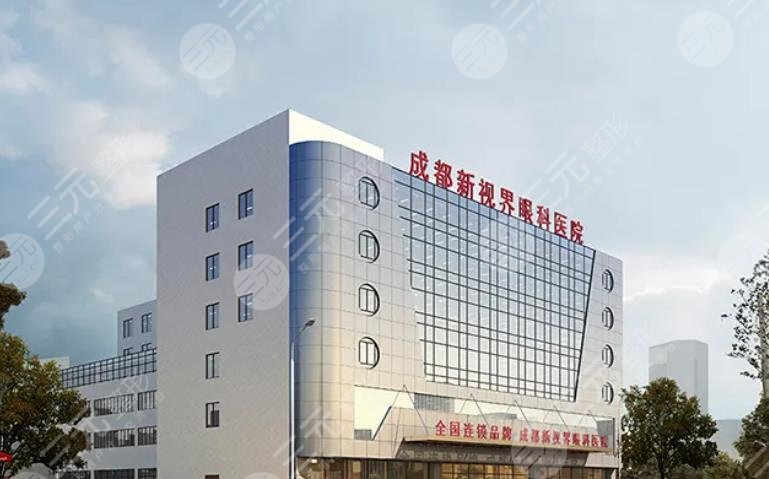成都新视界眼科医院
