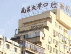 南昌大学附属口腔医院收费标准一览，牙齿矫正/种植牙等价格曝光