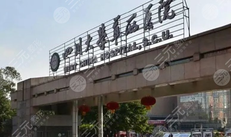 华西医院整形科价目表新2023