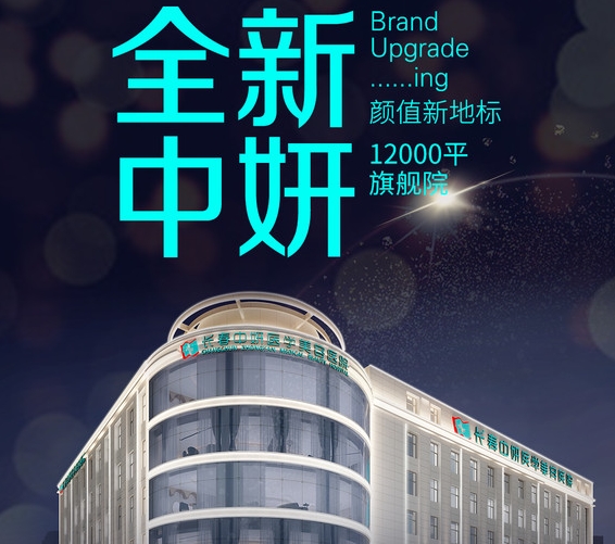 长春中妍