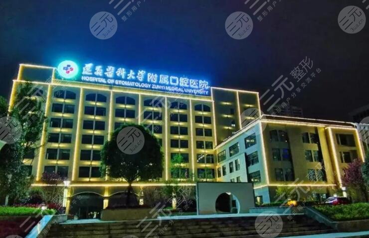 遵义医科大学附属口腔医院