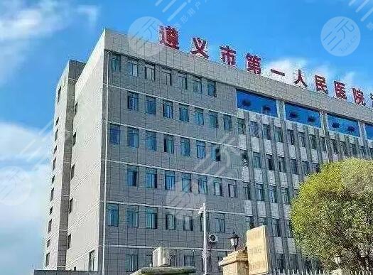 遵义市第一人民医院