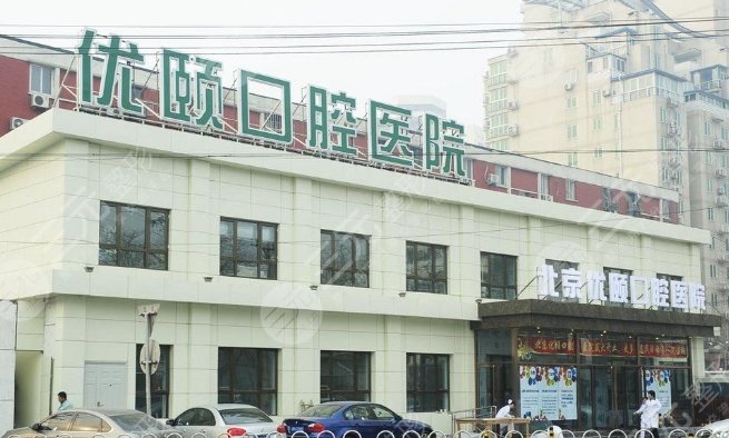 北京优颐口腔医院
