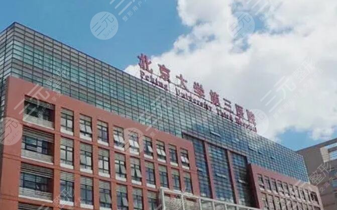 北医三院
