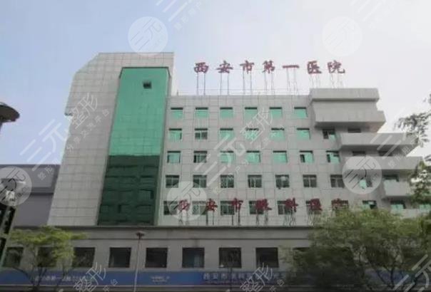 西安市第一医院眼