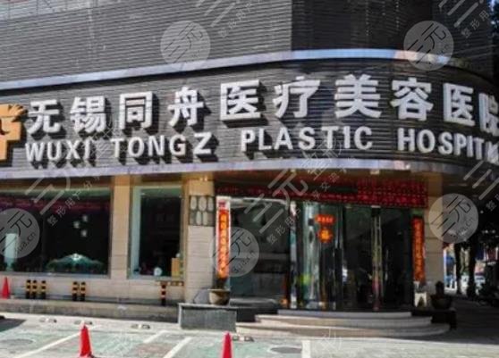 无锡同舟医疗美容医院