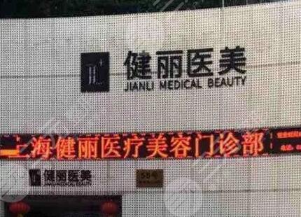 上海健丽医疗美容门诊部