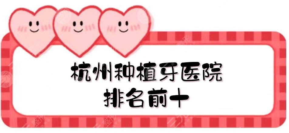 杭州种植牙排名前十的医院