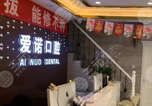 武汉爱诺口腔门诊部怎么样？