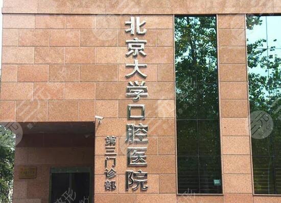北京大学口腔医院第三门诊部