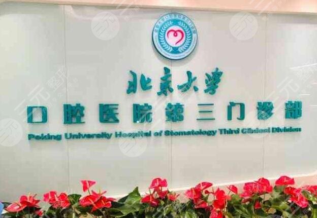 北京大学口腔医院第三门诊部怎么样?