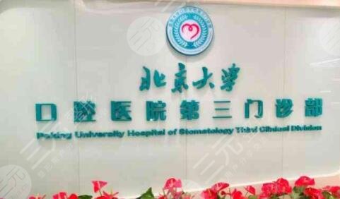 北京大学口腔医院第三门诊部