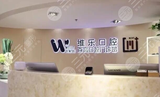 重庆维乐口腔
