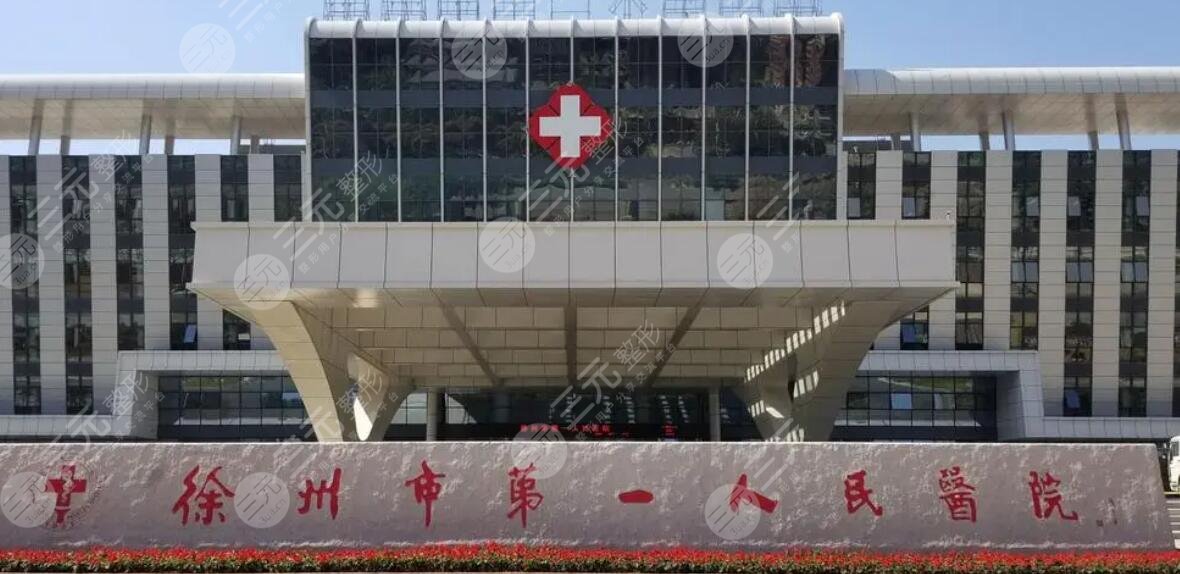 徐州市第一人民医院