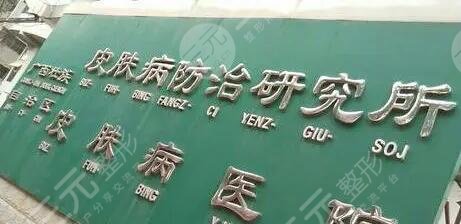 广西壮族自治区皮肤病
