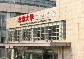 北大口腔医院种植牙价格公示