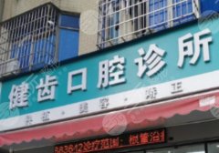 广州市健齿口腔门诊部怎么样？口碑实力、特色项目、价格表