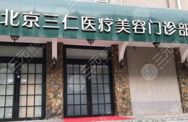 北京三仁医疗美容门诊