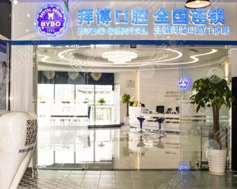 上海拜博口腔医院