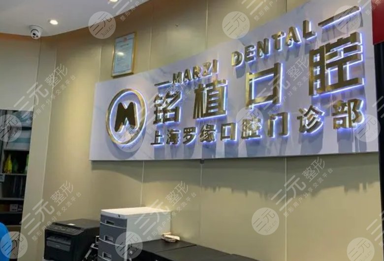 上海铭植口腔门诊部