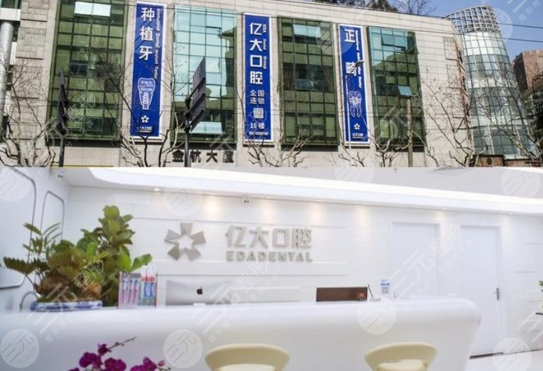 上海亿大口腔门诊部