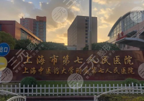 上海第七人民医院双眼皮手术价格贵吗?内附科室、医生信息 上海第七人民医院双眼皮手术价格贵吗?内附科室、医生信息