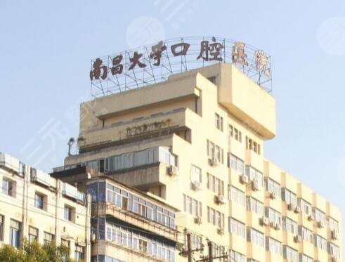 南昌口腔医院