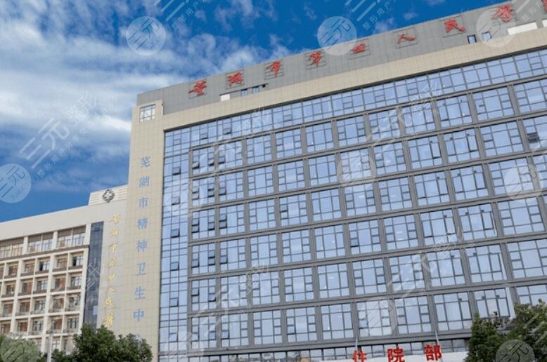 皖南医学院第一附属医院